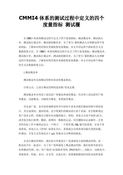 CMMI4体系的测试过程中定义的四个度量指标测试覆