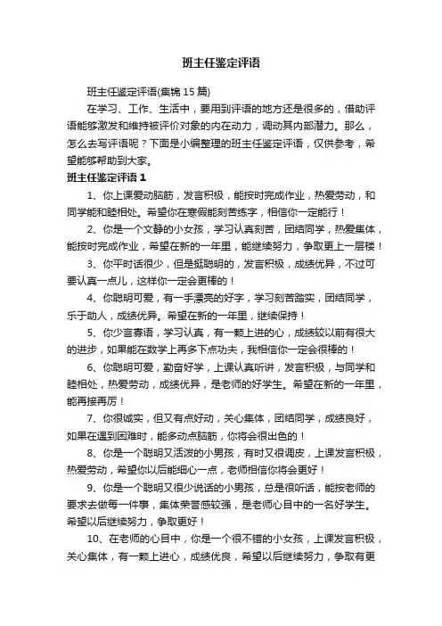 班主任鉴定评语