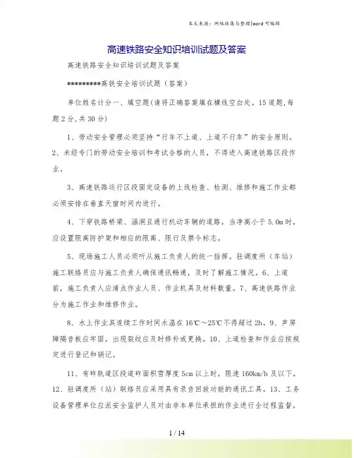 高速铁路安全知识培训试题及答案