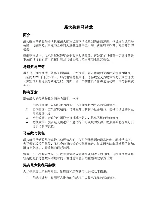 最大航程马赫数
