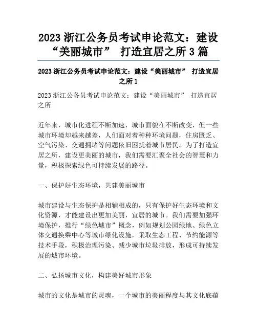 2023浙江公务员考试申论范文：建设“美丽城市”打造宜居之所3篇