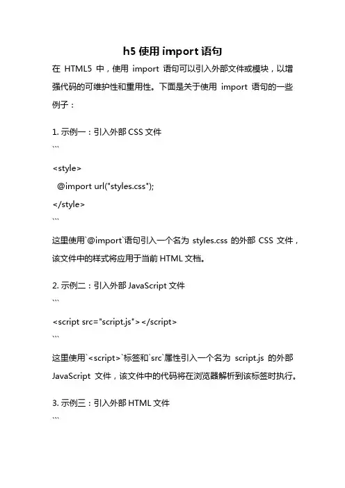 h5使用import语句