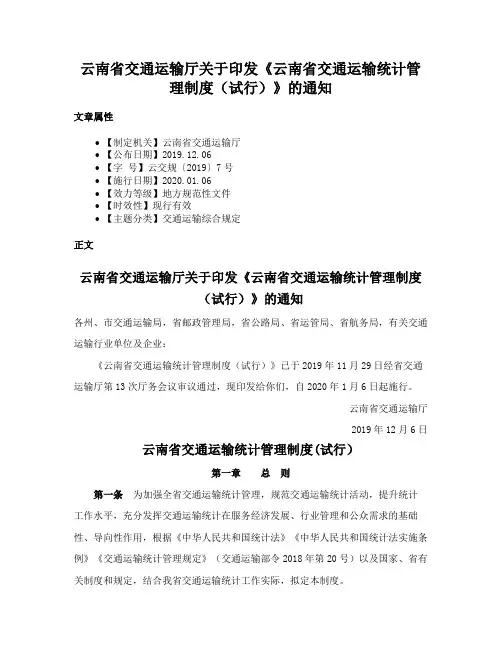 云南省交通运输厅关于印发《云南省交通运输统计管理制度（试行）》的通知