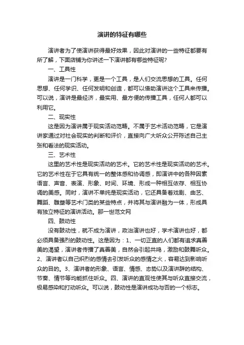 演讲的特征有哪些