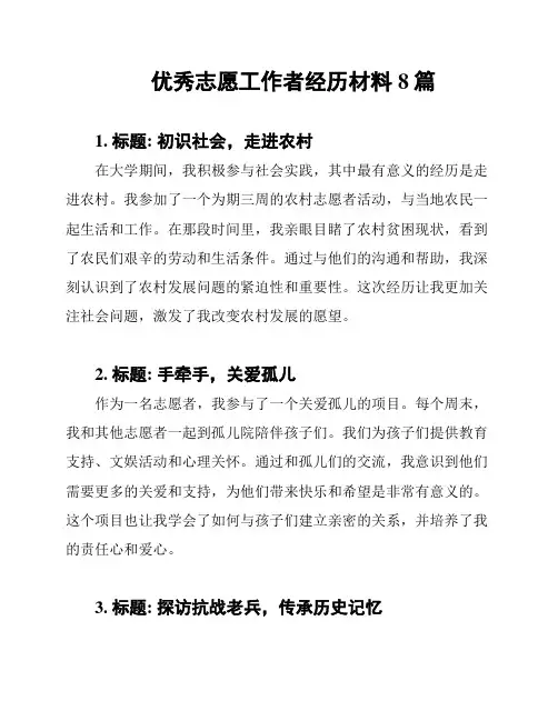 优秀志愿工作者经历材料8篇