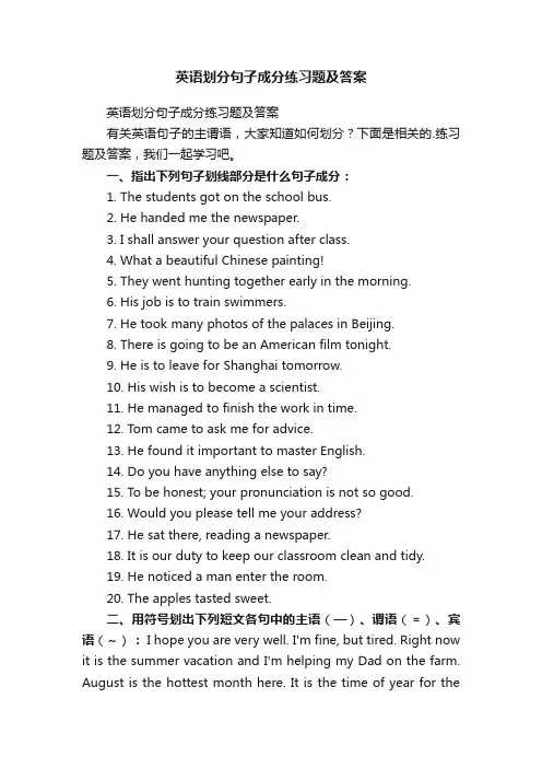 英语划分句子成分练习题及答案