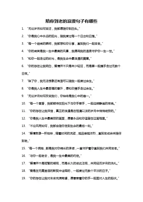 陪你到老的浪漫句子有哪些