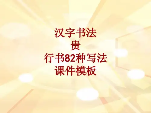 汉字书法课件模板：贵_行书82种写法