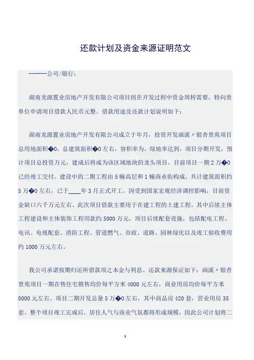 (证明)还款计划及资金来源证明范文