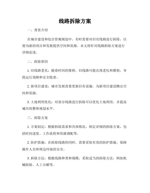 线路拆除方案