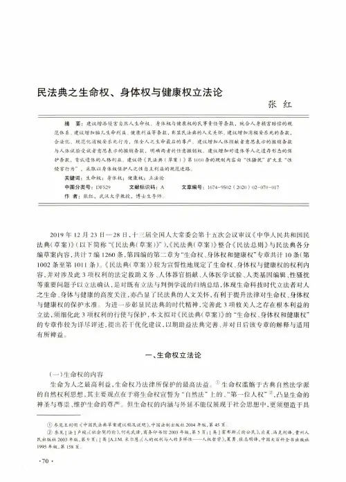 民法典之生命权、身体权与健康权立法论