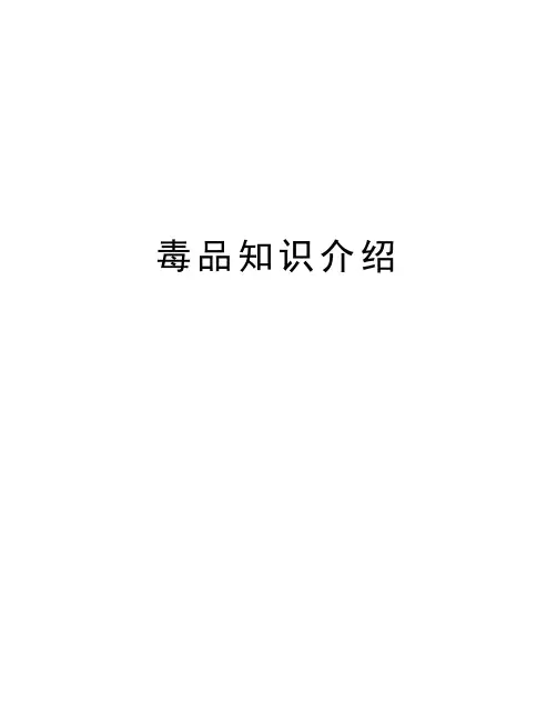 毒品知识介绍知识讲解