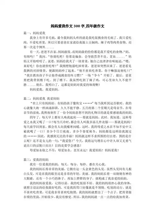 妈妈爱我作文300字_四年级作文