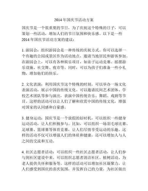 2014年国庆节活动方案