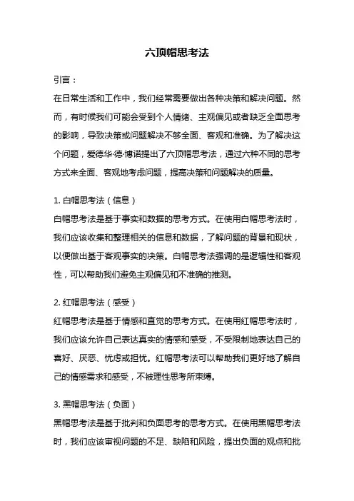 六顶帽思考法