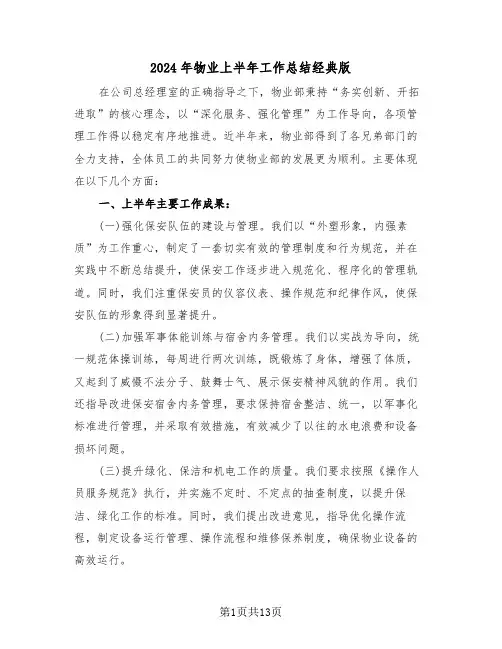 2024年物业上半年工作总结经典版（六篇）