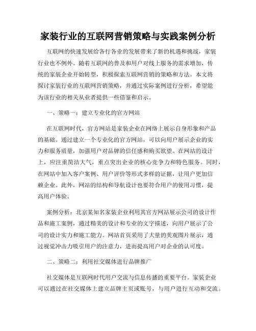 家装行业的互联网营销策略与实践案例分析