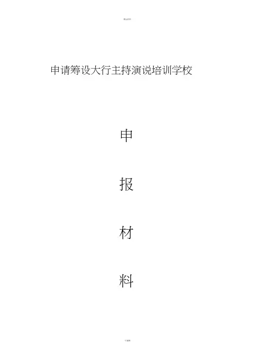 申请筹设民办学校材料样本2017