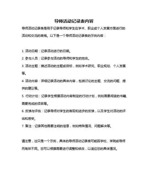 导师活动记录表内容