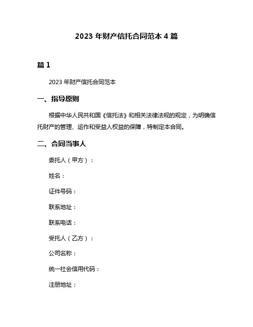2023年财产信托合同范本4篇