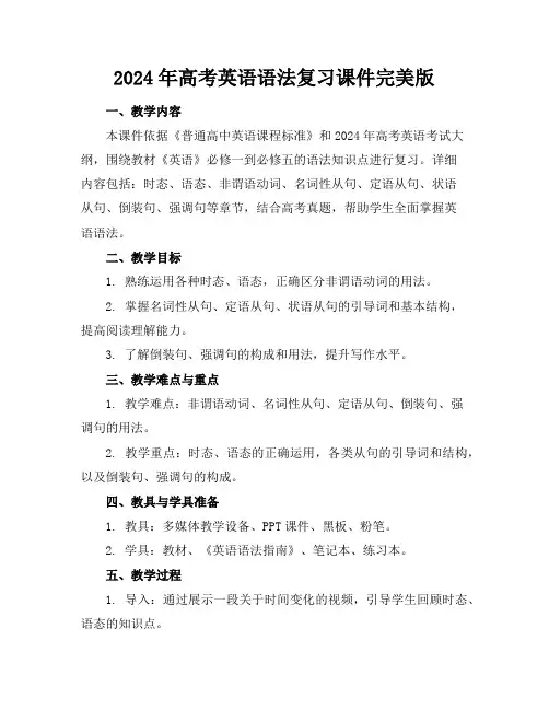 2024年高考英语语法复习课件完美版