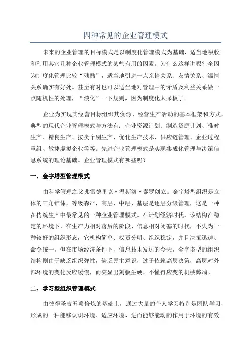 四种常见的企业管理模式