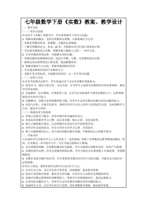 七年级数学下册《实数》教案、教学设计