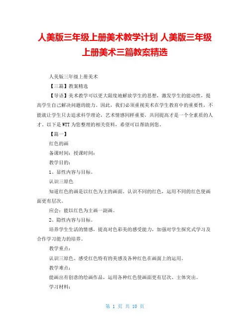 人美版三年级上册美术教学计划人美版三年级上册美术三篇教案精选