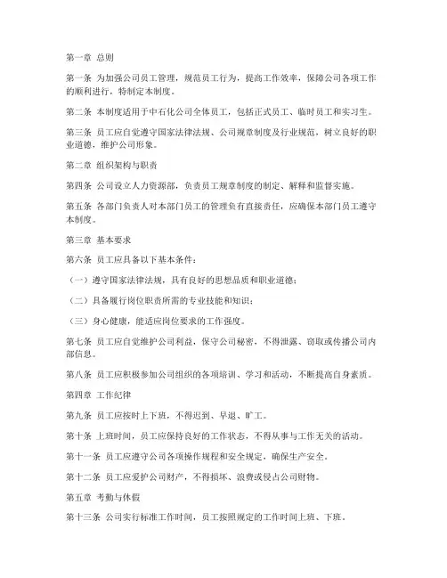 中石化员工规章管理制度