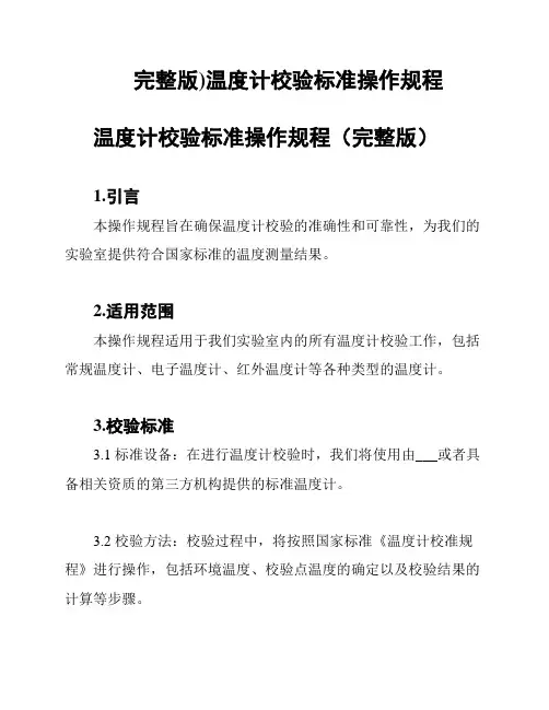 (完整版)温度计校验标准操作规程