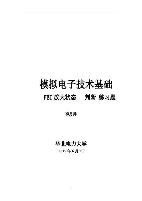 模拟电子技术基础-- FET放大状态  判断   练习题 --2015-6-20--李月乔