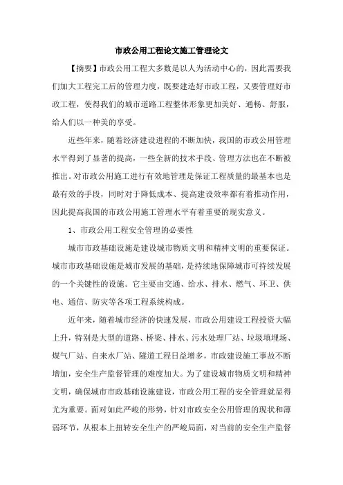 市政公用工程论文施工管理论文