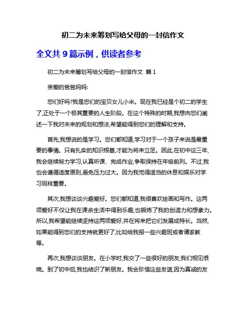 初二为未来筹划写给父母的一封信作文