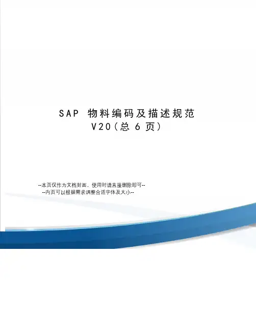 sap物料编码及描述规范