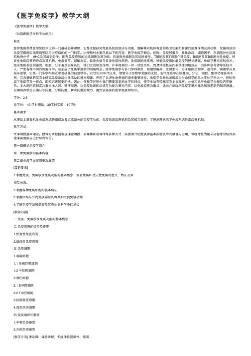 《医学免疫学》教学大纲