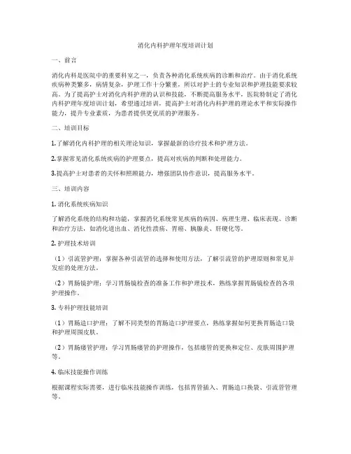 消化内科护理年度培训计划