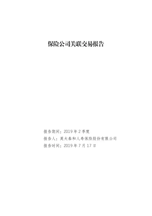 保险公司关联交易报告.pdf