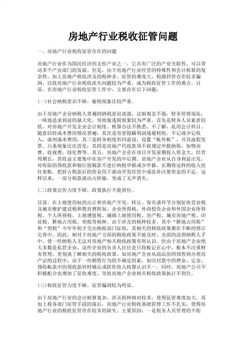 最新 房地产行业税收征管问题-精品