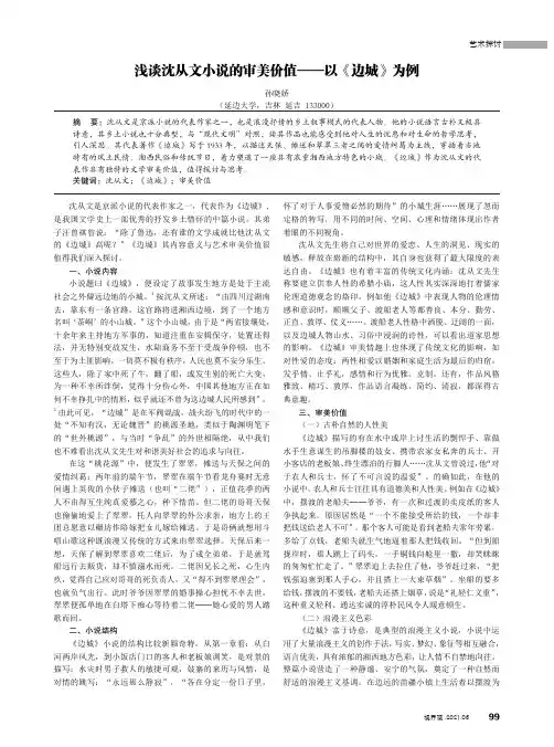 浅谈沈从文小说的审美价值——以《边城》为例