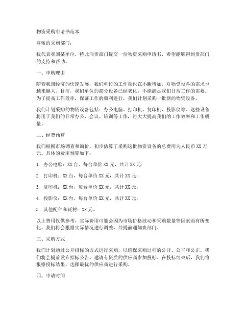 物资采购申请书范本