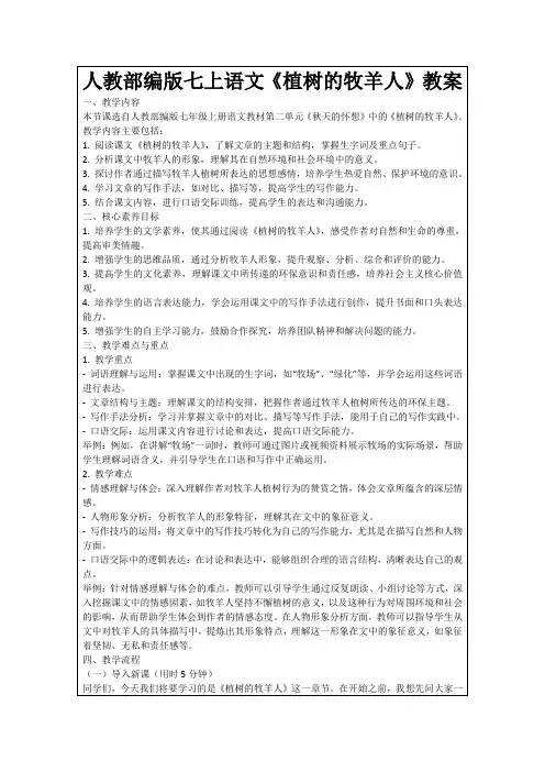 人教部编版七上语文《植树的牧羊人》教案