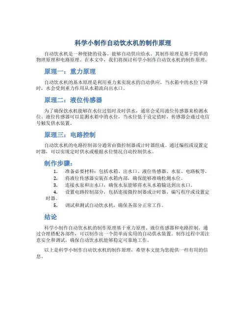 科学小制作自动饮水机的制作原理