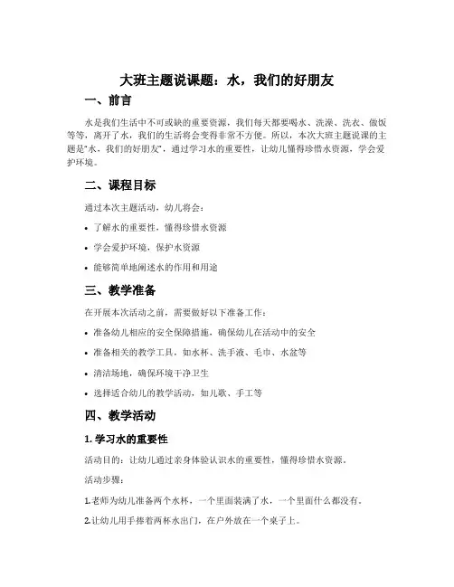 大班主题说课题：水,我们的好朋友