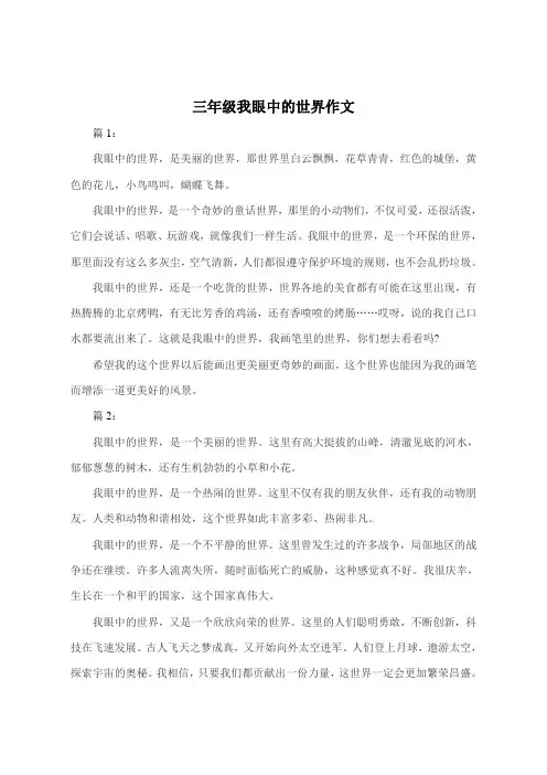三年级我眼中的世界作文300字