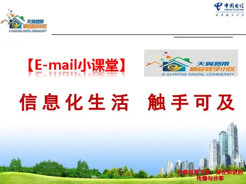 天翼宽带智慧社区介绍材料