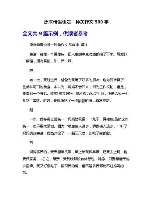 原来母爱也是一种美作文500字