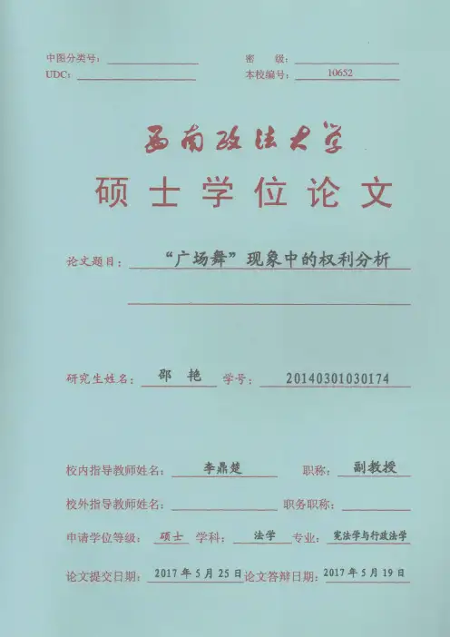 “广场舞”现象中的权利分析