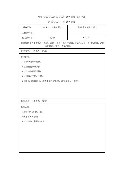 物业设施设备消防设备信息传感器保养手册