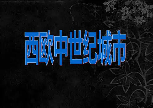 中世纪城市