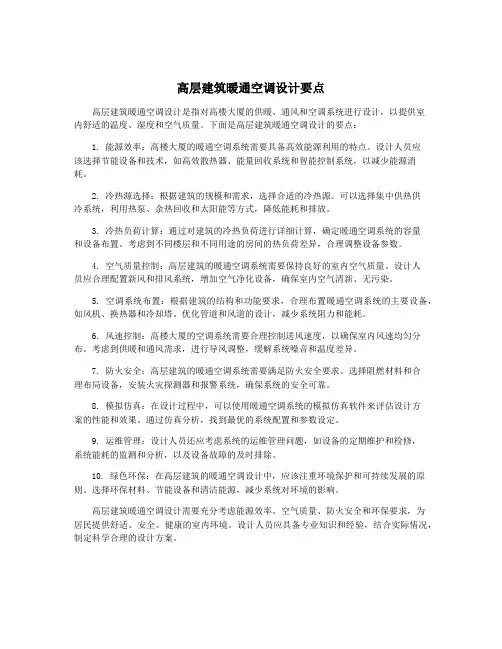 高层建筑暖通空调设计要点